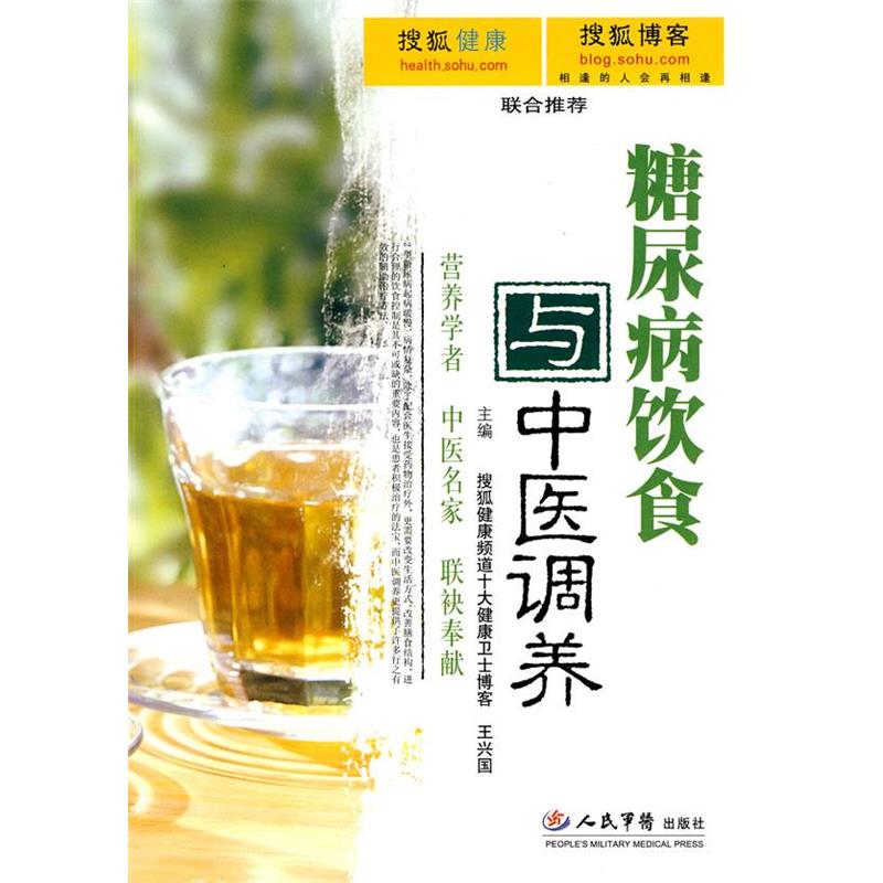 【正版书】 糖尿病饮食与中医调养 王兴国,张年　主编 人民军医出版社