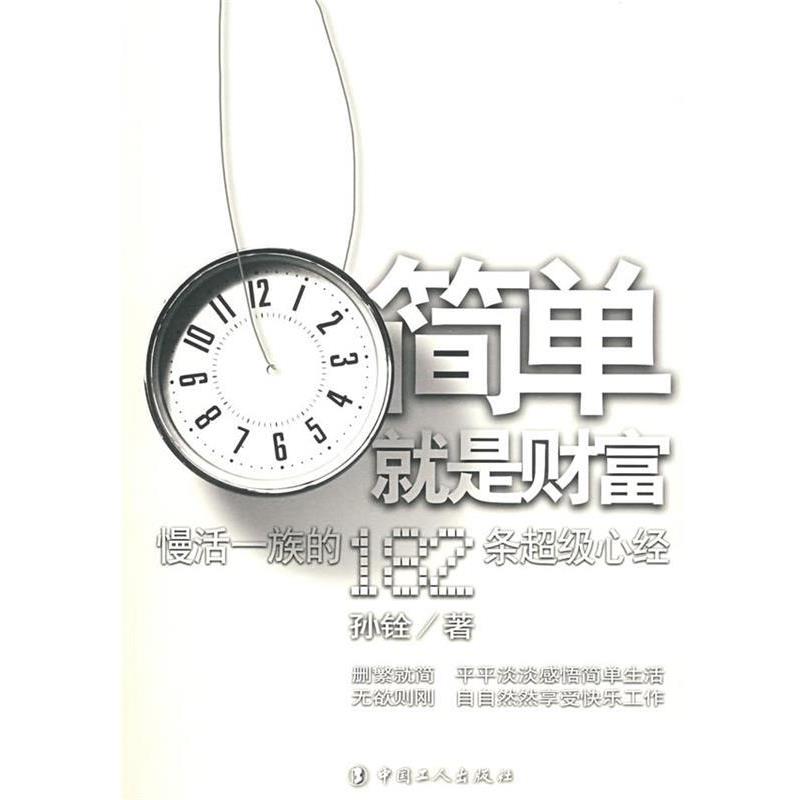 【正版书】 简单就是财富-慢活一族的182心经 孙铨 著 工人出版社