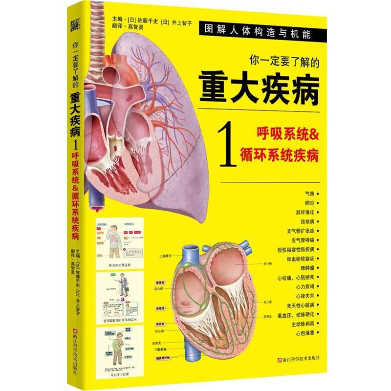【正版书】 你要了解的重大疾病1:呼吸系统和循环系统疾病 佐藤千史 ,井上智子 著 浙江科学技术出版社