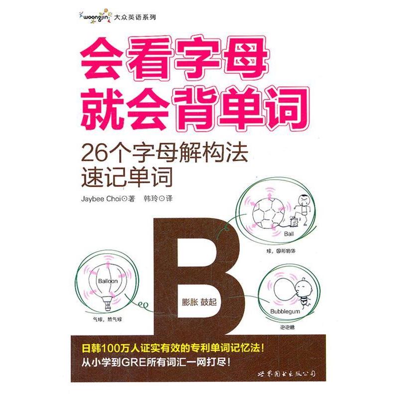 【正版书】 会看字母就会背单词—26个字母解构法速记单词 (韩)崔宰凤 著,韩玲 译 世界图书出版公司
