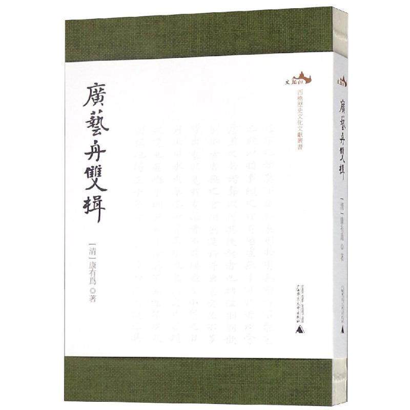 【正版书】 广艺舟双楫 西樵历史文化文献丛书 (清)康有为 著 广西师范大学出版社