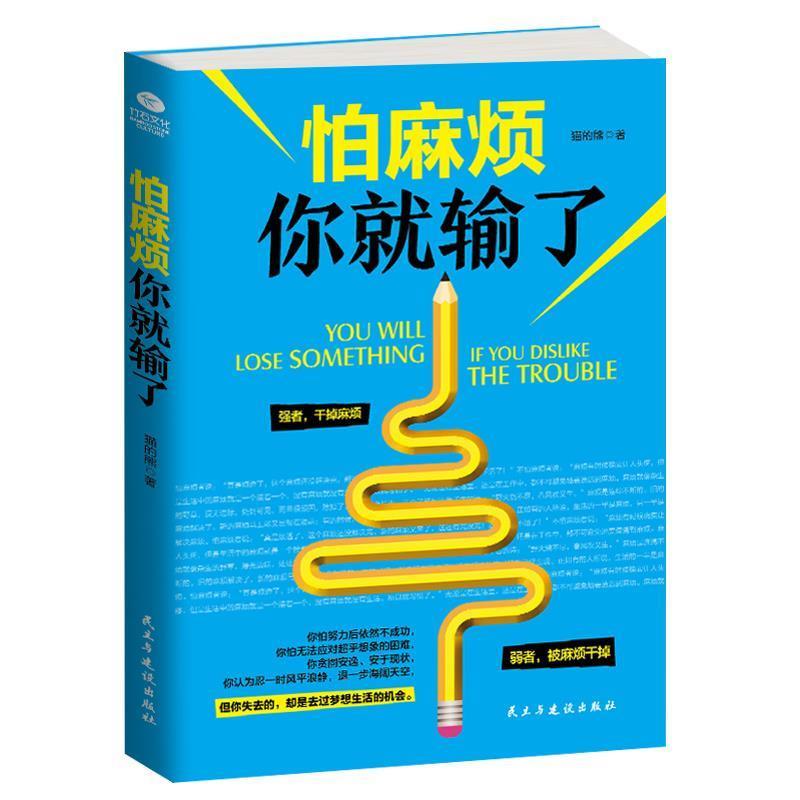 【正版书】 怕麻烦你就输了 猫的熊 著 民主与建设出版社