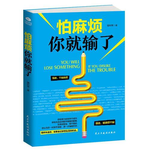 【正版书】 怕麻烦你就输了 猫的熊 著 民主与建设出版社