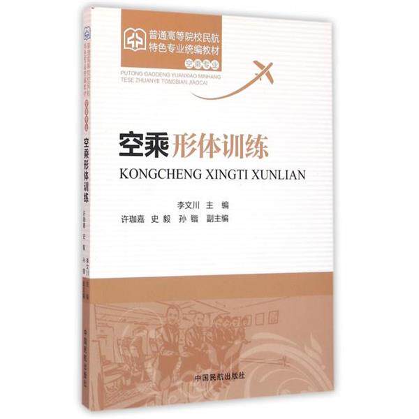 【正版书】 空乘形体训练 李文川 编 中国民航出版社