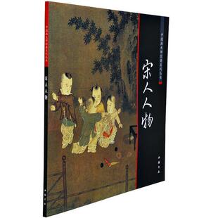 中国画大师经典 系列丛书宋人人物 中国书店出版 正版 社 等绘 书 李公麟 宋