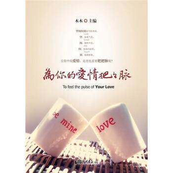 【正版书】 为你的爱情把把脉 木木 著 中国画报出版社