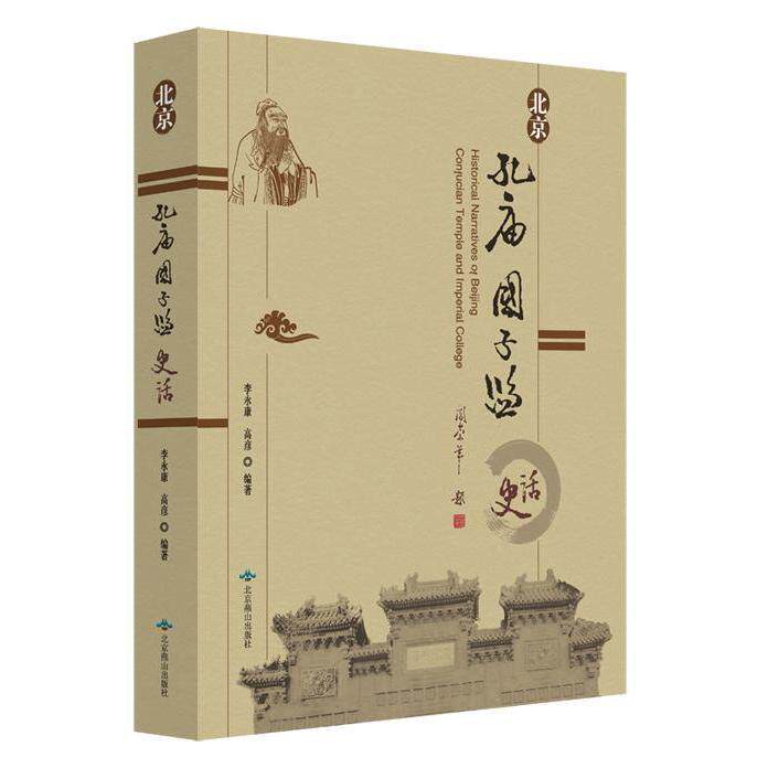 【正版现货】北京孔庙国子监史话 李永康、高彦