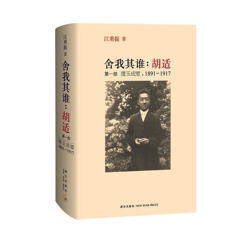 【正版书】 舍我其谁:胡适 (美)江勇振 著 新星出版社