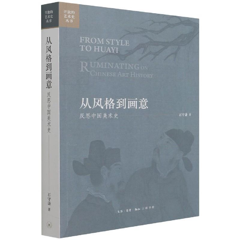 【正版书】 从风格到画意 石守谦 三联书店