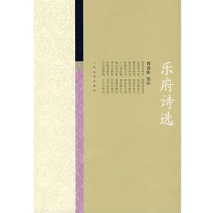 【正版书】 乐府诗选 曹道衡 选注 人民文学出版社