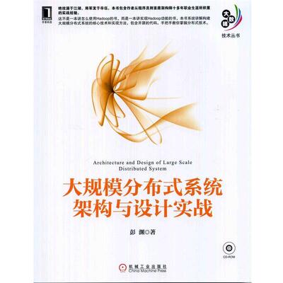 【正版书】 大规模分布式系统架构与设计实战 彭渊　著 机械工业出版社