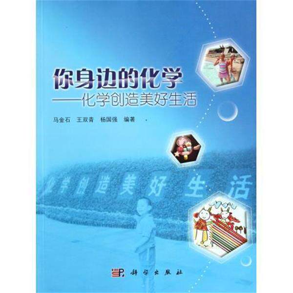 【正版书】 你身边的化学-化学创造美好生活 马金石 等 著 科学出版社