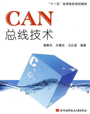 【正版】【闪电】3册CAN总线应用层协议J1939轻松入门实例解析C 杨春杰