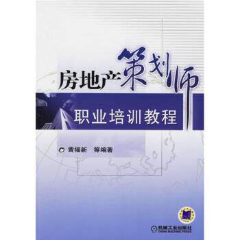 【正版书】 房地产策划师职业培训教程 黄福新 等 机械工业出版社