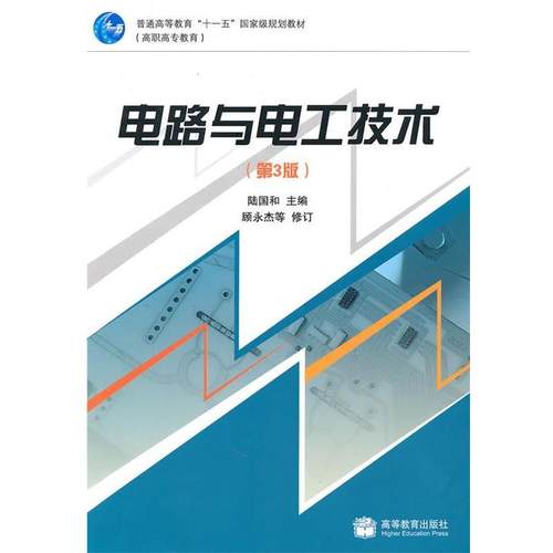 【正版书】 电路与电工技术 陆国和 编 高等教育出版社