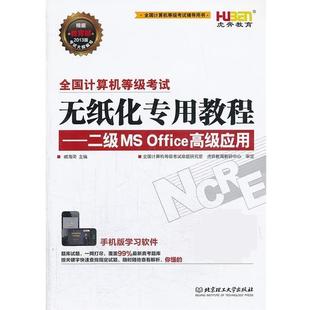 正版 北京理工大学出版 书 戚海英 社 无纸化专用教程二级msoffice应用