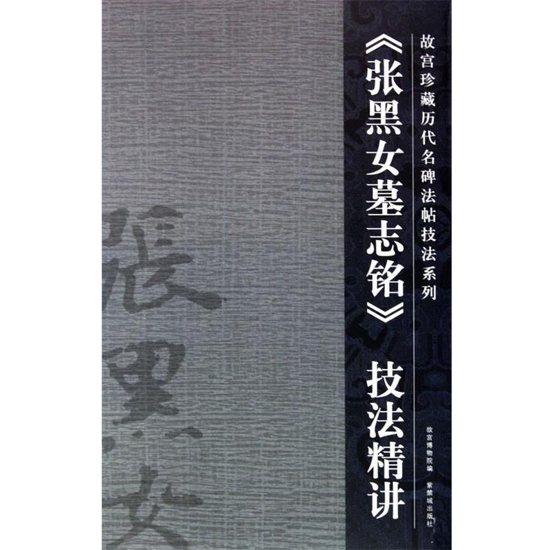 【正版书】 张黑女墓志铭 陆爱国 撰 紫禁城出版社