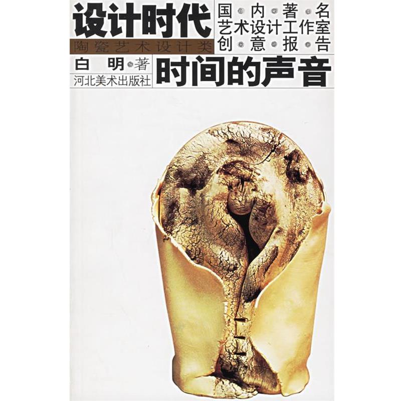 【正版书】 设计时代--艺术设计工作室创意报告时间的声音 白明 著 河北美术出版社