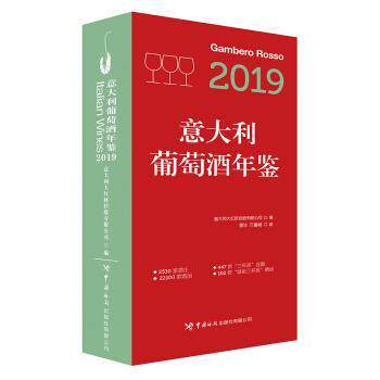 【正版书】 2019意大利葡萄酒年鉴 意大利大红虾控股有限公司,潘洋,方鲁凝 中国海关出版社有限公司