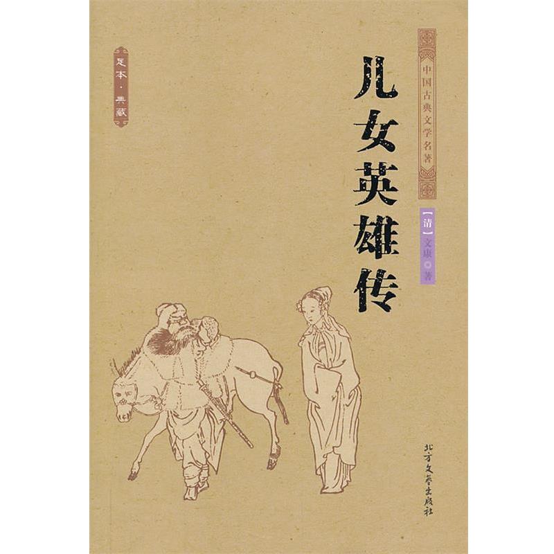 【正版书】 儿女英雄传 中国古典文学名著 (清)文康 著 北方文艺出版社