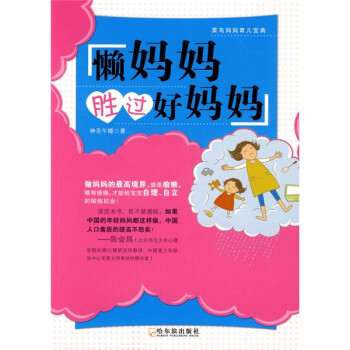【正版现货】莱鸟妈妈育儿宝典-懒妈妈胜过好妈妈 神圣午睡