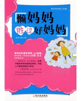 【正版现货】莱鸟妈妈育儿宝典-懒妈妈胜过好妈妈 神圣午睡