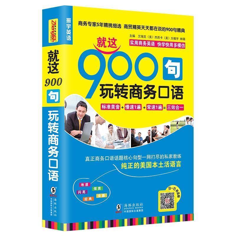 【正版书】 就这900句玩转商务口语 方振宇 主编 海豚出版社
