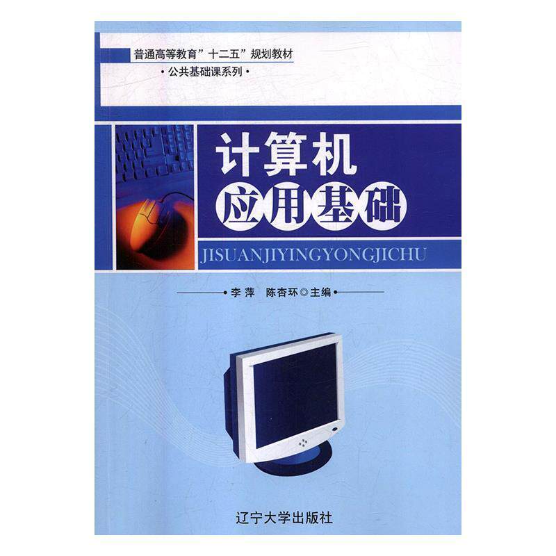 【正版书】 计算机应用基础 李萍,陈杏环 辽宁大学出版社