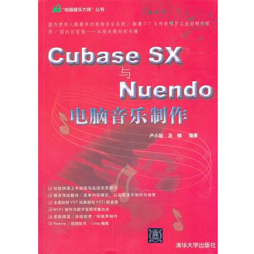【正版书】 VIP-Cubase SX 与 Nuendo 电脑音乐制作 卢小旭,汤楠　编著 清华大学出版社