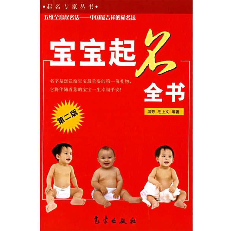 【正版书】 宝宝起名全书—起名专家丛书 温芳,毛上文 编著 气象出版社