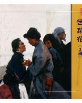 【正版书】 苦菜花 冯德英 著,翰左,蒙来 编,高燕 绘 人民美术出版社
