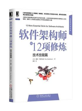 【正版书】 软件架构师的12项修炼 (美)Dave Hendricksen　著,姚军　译 机械工业出版社