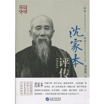 【正版书】 沈家本评传-增补版 李贵连 著 中国民主法制出版社