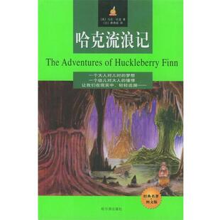 【正版书】 哈克流浪记 (美)马克·吐温 著,廖勇超 译 哈尔滨出版社