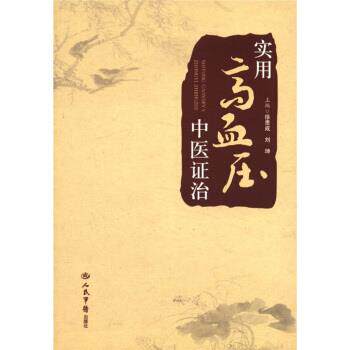 【正版书】 实用高血压中医证治 徐贵成,刘坤 编 人民军医出版社