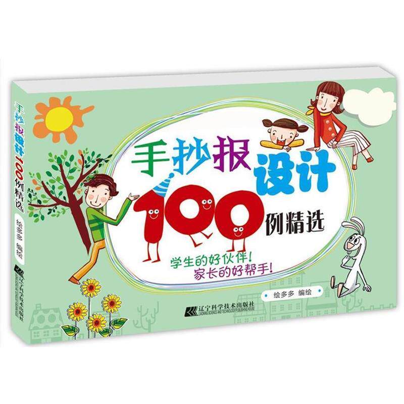 【正版书】 手抄报设计100例精选 绘多多 辽宁科学技术出版社
