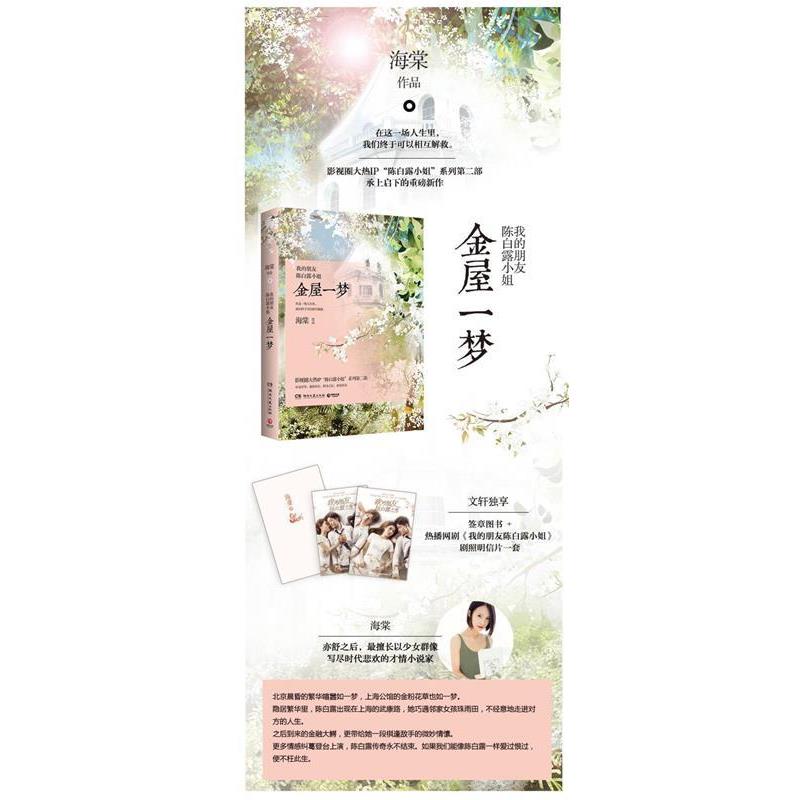 【正版书】 我的朋友陈白露小姐:金屋一梦 海棠 著 湖南文艺出版社