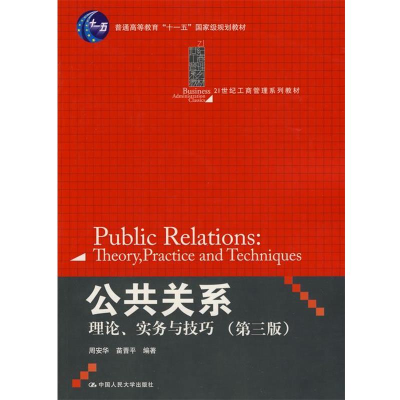【正版书】 公共关系:理论实务与技巧 周安华,苗晋平 编著 中国人民大学出版社