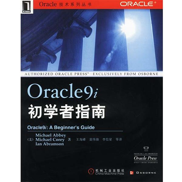 【正版书】 Oracle9i初学者指南 [美]阿比等 著,王海峰等 译 机械工业出版社