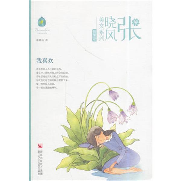 张晓风美文系列 我喜欢(哲思卷)