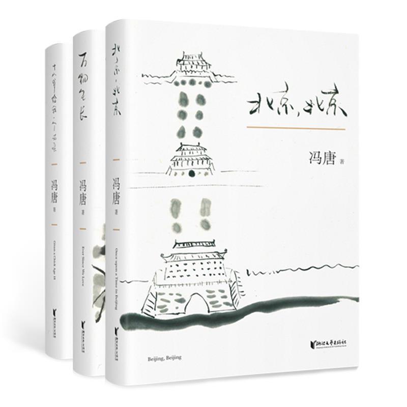 【正版书】 北京三部曲 作者 冯唐 ,果麦文化 出品 浙江文艺出版社