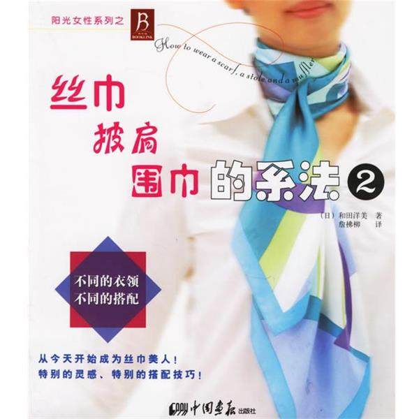 【正版书】 丝巾、披肩、围巾的系法2 (日)和田洋美 著,詹拂柳 译 中国画报出版社