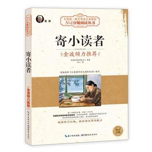 【正版书】 寄小读者 新课程阅读研发中心　编著 湖北教育出版社