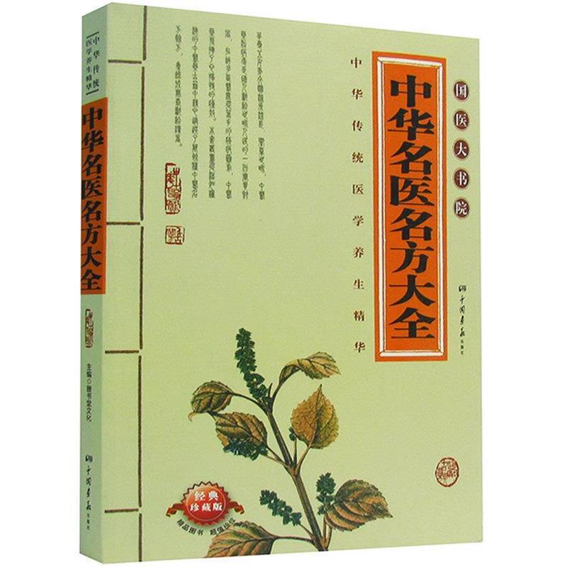 【正版书】 中华名医名方大全 膳书堂文化 中国画报出版社