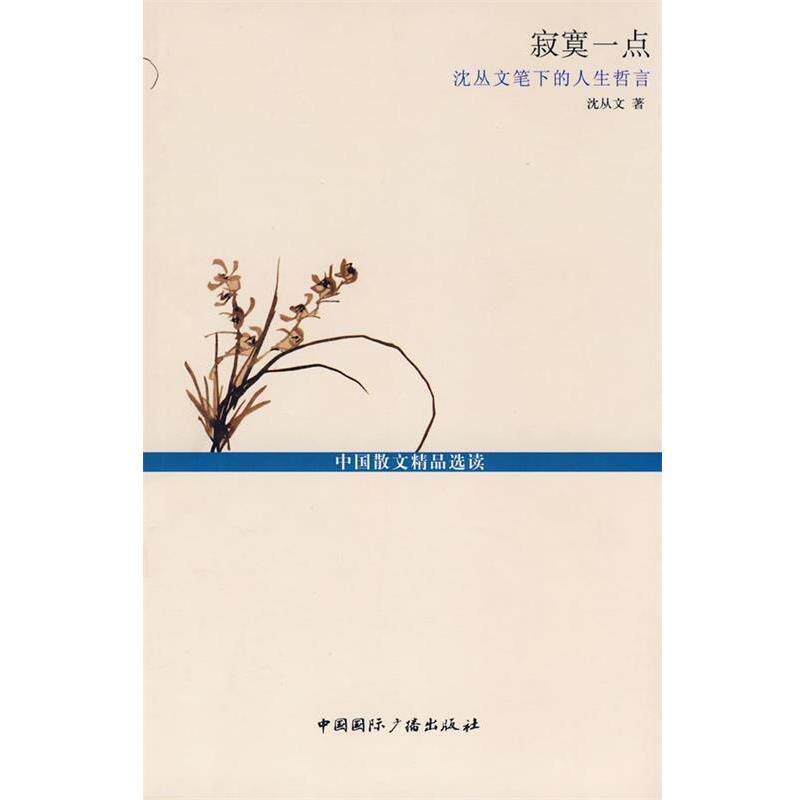 【正版书】 寂寞一点--沈从文笔下的人生哲言 沈从文 著 中国国际广播出版社