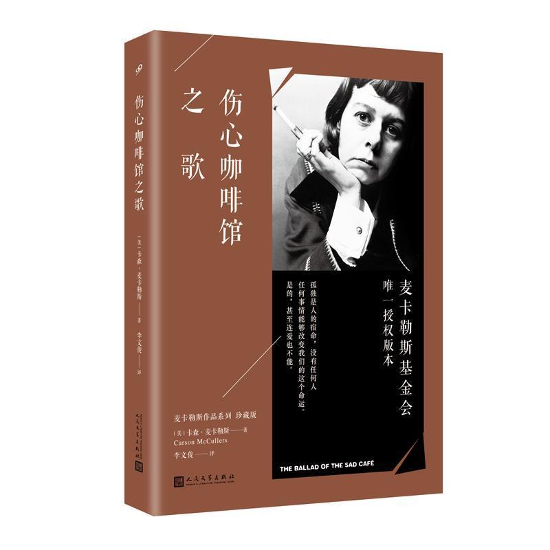 【正版书】 伤心咖啡馆之歌 卡森·麦卡勒斯 著 人民文学出版社