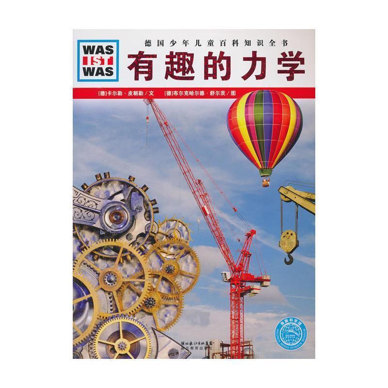 【正版书】 德国少年儿童百科知识全书•WAS IST WAS:有趣的力学 卡尔勒·皮朝勒, 布尔克哈尔德·舒尔茨, 梁姗姗 湖北长江出版