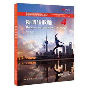 上海外语教育出版 视听说教程4学生用书 书 社 正版