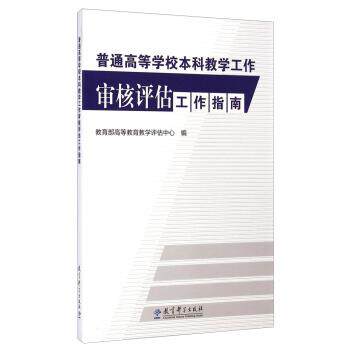 【正版书】 普通高等学校本科教学工作审核评估工作指南 高等教育教学评估中心 编 教育科学出版社