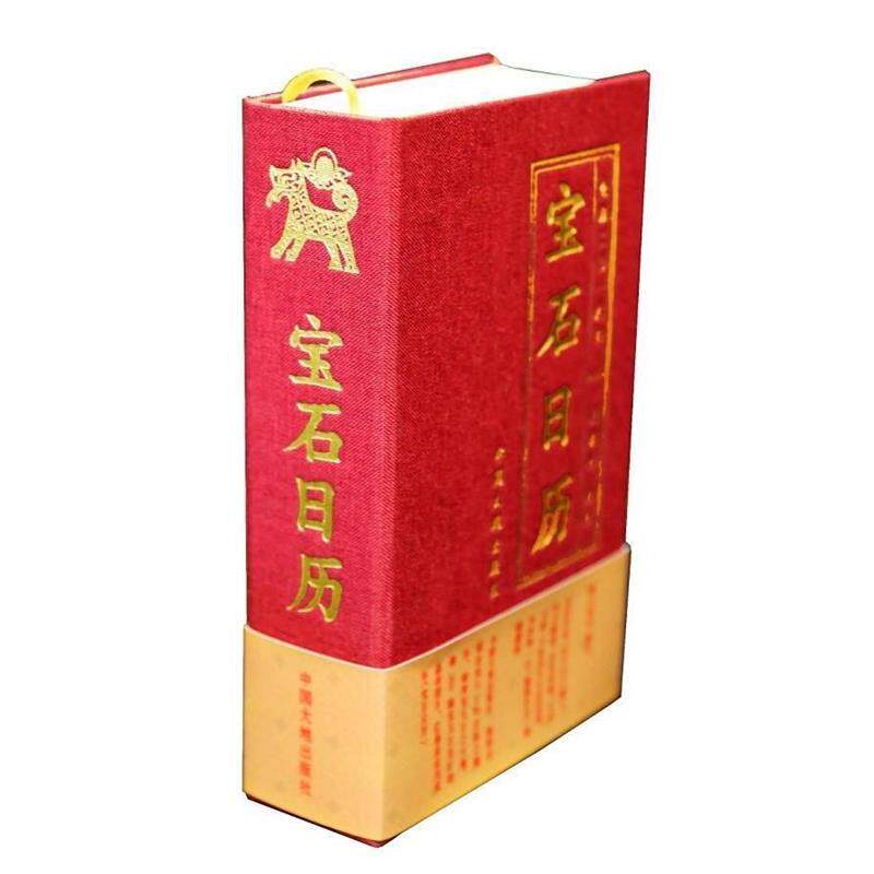 【正版书】宝石日历(2018年) 谢平、郭克毅